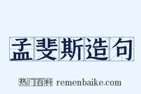 孟斐斯造句是什么意思的图片